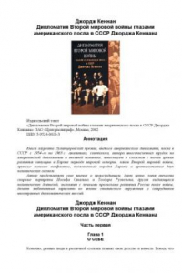 Книга Дипломатия Второй мировой войны : глазами американского посла в СССР Джорджа Кеннана