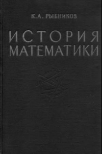 Книга История математики, в 2-х томах. Том 2