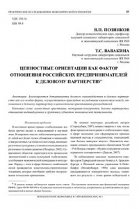 Книга Ценностные ориентации как фактор отношений российских предпринимателей к деловому партнерству