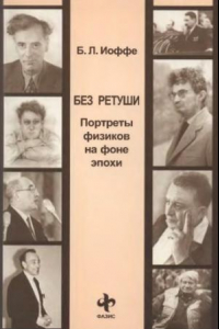 Книга Без ретуши: портреты физиков на фоне эпохи