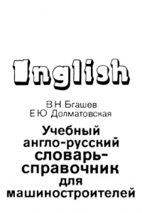 Книга Учебный англо-русский словарь для машиностроителей