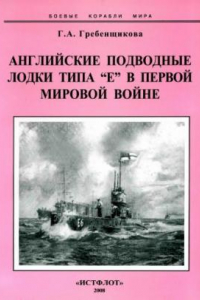 Книга Английские подводные лодки типа Е в первой мировой войне