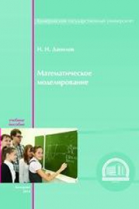 Книга Математическое моделирование: учебное пособие