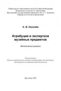 Книга Атрибуция и экспертиза музейных предметов  (80,00 руб.)