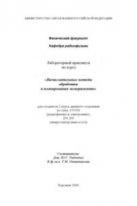 Книга Вычислительные методы обработки и планирования экспериментов: Лабораторный практикум