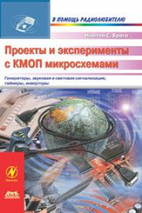 Книга Проекты и эксперименты с КМОП микросхемами.