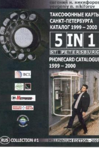 Книга Таксофонные карты Санкт-Петербурга 1999 - 2000 г. (каталог)