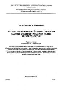 Книга Расчет экономической эффективности работы электростанций на рынке электроэнергии