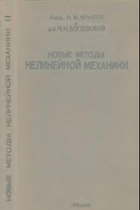 Книга Новые методы нелинейной механики в их применении к изучению работы электронных генераторов. Ч. 1.