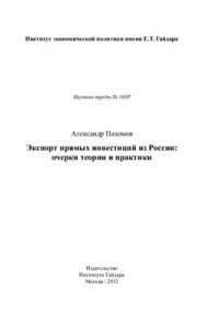 Книга Экспорт прямых инвестиций из России: очерки теории и практики