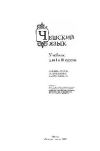 Книга Учебник чешского языка (для I и II курсов)