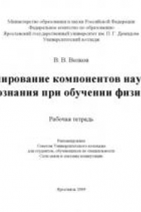 Книга Формирование компонентов научного познания при обучении физике  (80,00 руб.)