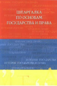 Книга Шпаргалка по основам государства и права