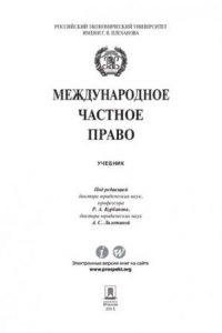 Книга Международное частное право. Учебник