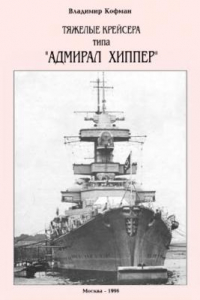 Книга Тяжелые крейсера типа “Адмирал Хиппер”