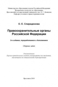 Книга Правоохранительные органы Российской Федерации