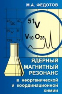 Книга Ядерный магнитный резонанс в неорганической и координационной химии. Растворы и жидкости
