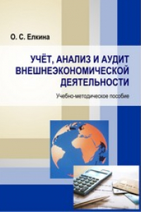 Книга Учет, анализ и аудит внешнеэкономической деятельности: учебное пособие