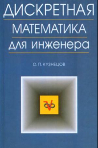 Книга Дискретная математика для инженеров