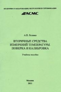 Книга Вторичные средства измерений температуры. Поверка и калибровка: Учеб. пособие