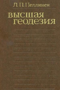 Книга Высшая геодезия