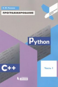 Книга Программирование. Python. C++. Часть 1