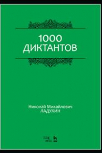 Книга 1000 диктантов. Учебное пособие