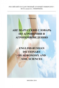 Книга Англо-русский словарь по агрономии и агропочвоведению