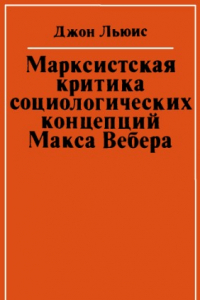 Книга Марксистская критика социологических концепций Макса Вебера