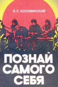 Книга Познай самого себя. Психолог, беседы со старшеклассниками