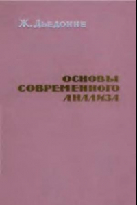 Книга Основы современного анализа