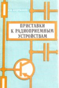 Книга Приставки к радиоприемным устройствам