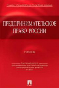 Книга Предпринимательское право России