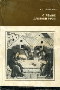 Книга О языке Древней Руси. Ответственный редактор Л.П.Жуковская