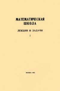 Книга Математическая школа. Лекции и задачи. выпуск 1