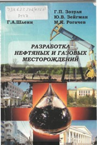 Книга Разработка нефтяных и газовых месторождений : учебное пособие