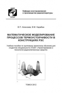 Книга Математическое моделирование процессов термоустойчивости в конструкциях РЭС