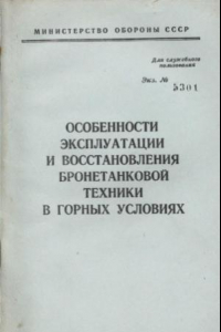 Книга Особенности эксплуатации и восстановления бронетанковой техники в горных условиях