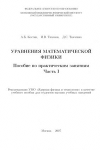 Книга Уравнения математической физики : пособие по практическим занятиям : учебное пособие для студентов высших учебных заведений