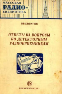 Книга Ответы на вопросы по детекторным радиоприемникам