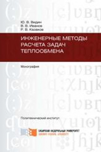 Книга Инженерные методы расчета процессов теплообмена