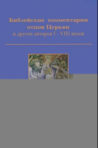 Книга Библейские комментарии отцов Церкви и других авторов I-VIII веков. Новый Завет. Том 1б. Евангелие от Матвея 14-28