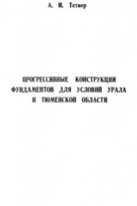 Книга Прогрессивные конструкции фундаментов для условий Урала и Тюменской области