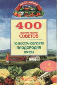 Книга 400 практических советов по восстановлению плодородия почвы