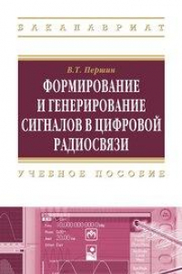 Книга Формирование и генерирование сигналов в цифровой радиосвязи