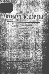 Книга Автомат Федорова