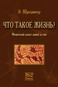 Книга Что такое жизнь: Физический аспект живой клетки