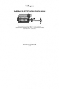 Книга Судовые энергетические установки: Методические указания к практическим занятиям