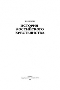 Книга История российского крестьянства. Учебное пособие