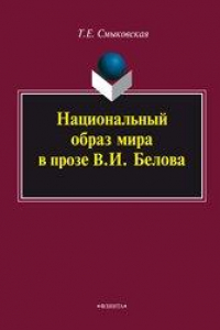 Книга Национальный образ мира в прозе В.И. Белова